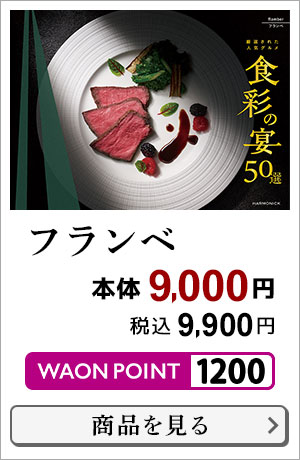 食彩の宴50選 フランベ 本体9,000円 税込9,900円 1200WAON POINT 商品はこちら＞