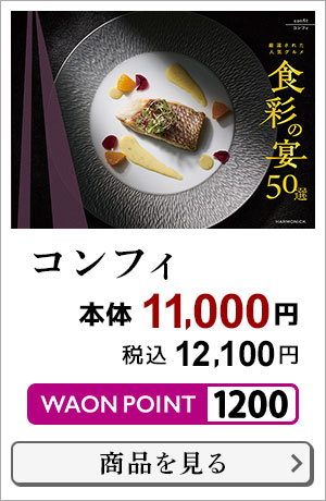 食彩の宴50選 コンフィ 本体11,000円 税込12,000円 1200WAON POINT 商品はこちら＞