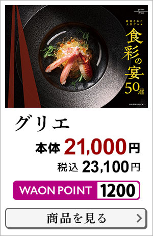 食彩の宴50選 グリエ 本体21,000円 税込23,100円 1200WAON POINT 商品はこちら＞