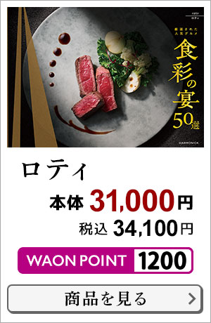 食彩の宴50選 ロティ 本体31,000円 税込34,100円 1200WAON POINT 商品はこちら＞