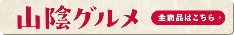 山陰グルメ 全商品を見る