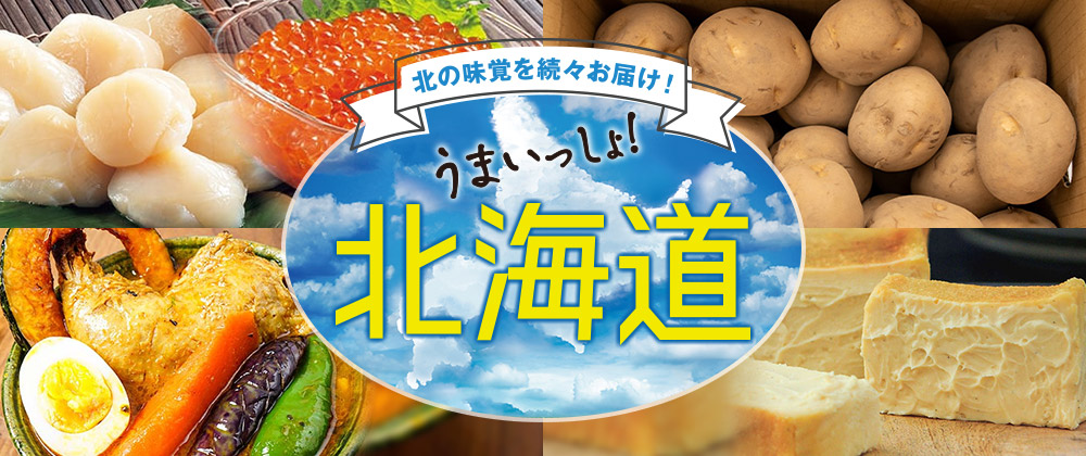 北の味覚を続々お届け！うまいっしょ！北海道