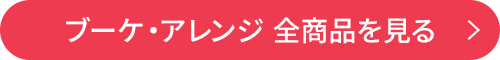 ブーケ・アレンジ 全商品を見る