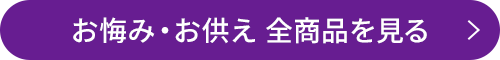 お悔み・お供え 全商品を見る