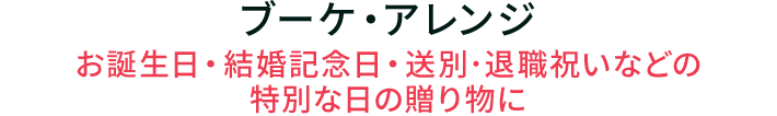 ブーケ・アレンジ お誕生日・結婚記念日・送別･退職祝いなどの特別な日の贈り物に