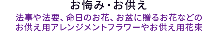 お悔み・お供え 法事や法要、命日のお花、お盆に贈るお花などのお供え用アレンジメントフラワーやお供え用花束