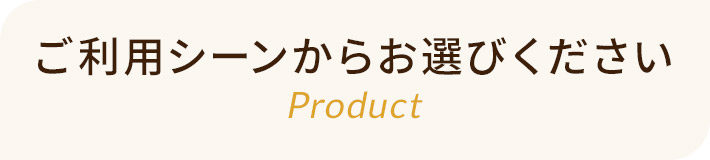 ご利用シーンからお選びください Product