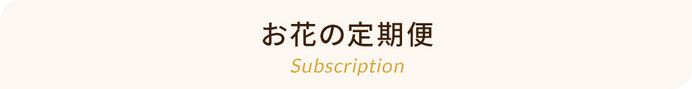 お花の定期便 Subscription