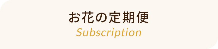 お花の定期便 Subscription