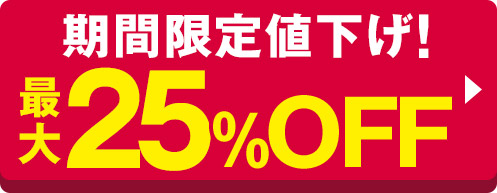 最大2,000円OFF 期間限定値下げ！