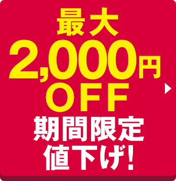 最大2,000円OFF 期間限定値下げ！