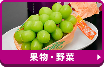 果物・野菜