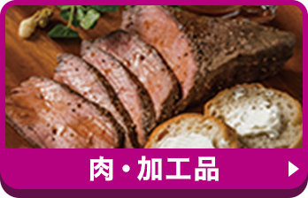 肉・加工品