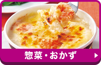 惣菜・おかず