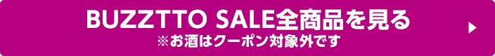 BUZZTTO SALE全商品を見る ※お酒はクーポン対象外です