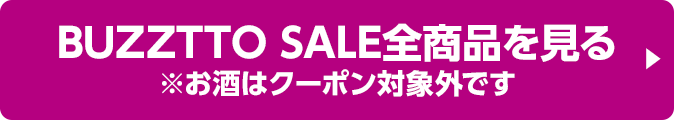 BUZZTTO SALE全商品を見る ※お酒はクーポン対象外です