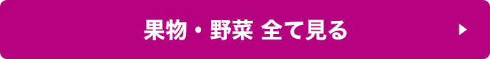 果物・野菜 全て見る