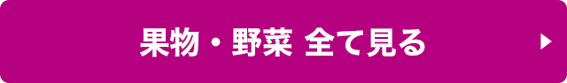 果物・野菜 全て見る