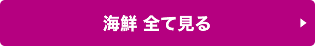 海鮮 全て見る