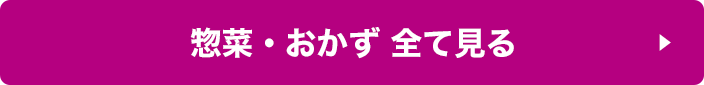 惣菜・おかず 全て見る