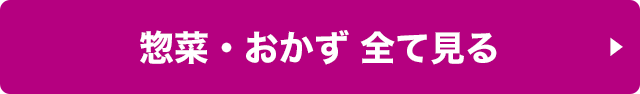 惣菜・おかず 全て見る