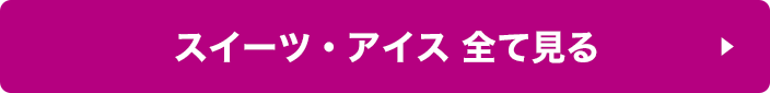 スイーツ・アイス 全て見る