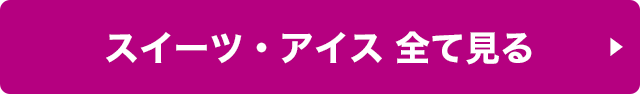 スイーツ・アイス 全て見る