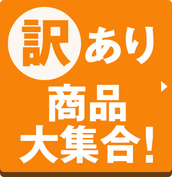 訳あり商品大集合！