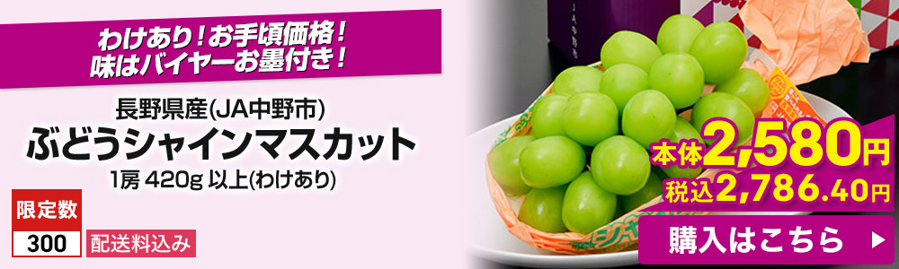 長野県産(JA中野市) ぶどうシャインマスカット 1房 420g 以上(わけあり) 配送料込み 限定数300 本体2,580円 税込2,786.40円 購入はこちら