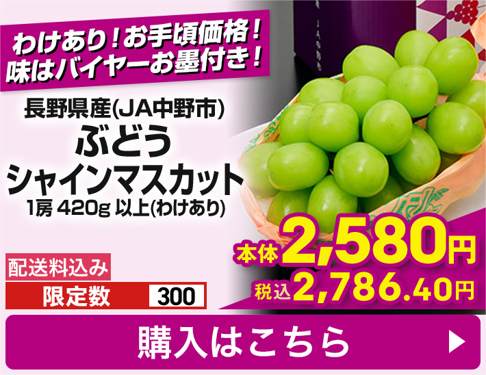 長野県産(JA中野市) ぶどうシャインマスカット 1房 420g 以上(わけあり) 配送料込み 限定数300 本体2,580円 税込2,786.40円 購入はこちら