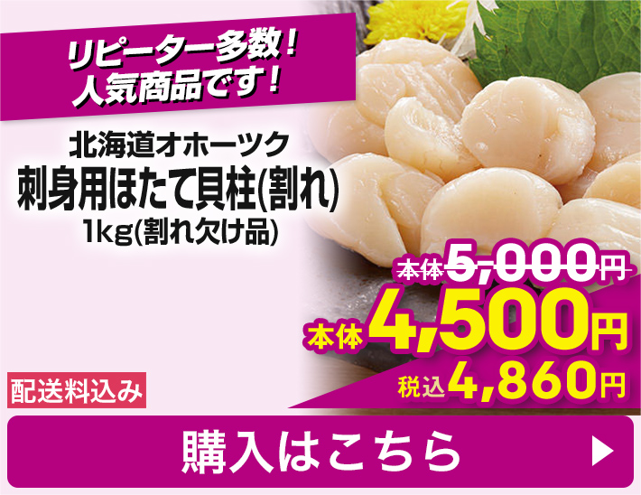 北海道オホーツク 刺身用ほたて貝柱(割れ) 1kg(割れ欠け品) 配送料込み 本体4,500円 税込4,860円 購入はこちら