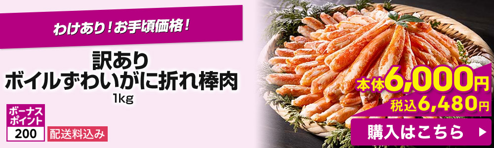 訳あり ボイルずわいがに折れ棒肉 1kg 配送料込み ボーナスポイント200 本体6,000円 税込6,480円 購入はこちら