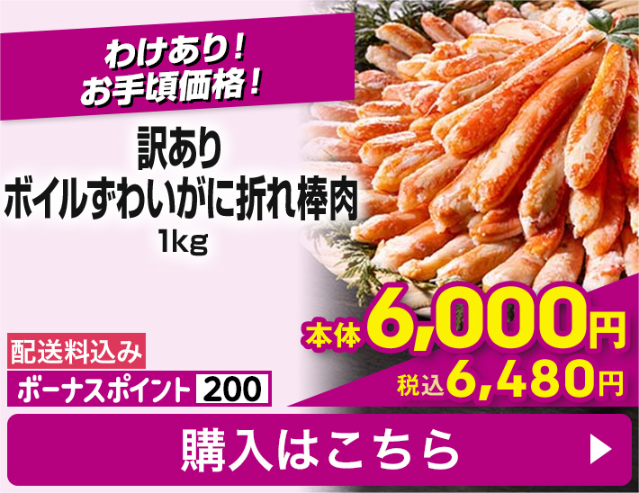 訳あり ボイルずわいがに折れ棒肉 1kg 配送料込み ボーナスポイント200 本体6,000円 税込6,480円 購入はこちら