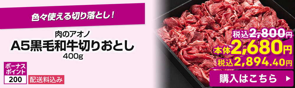 肉のアオノ A5黒毛和牛切りおとし 400g 配送料込み ボーナスポイント200 本体2,680円 税込2,894.40円 購入はこちら