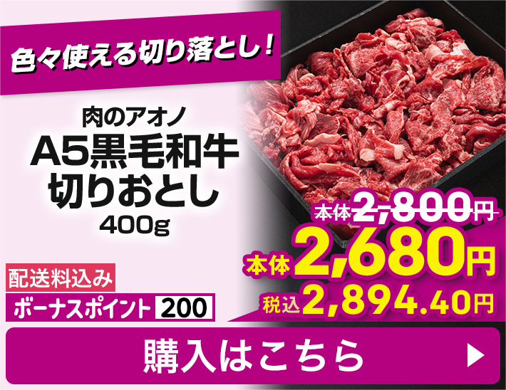 肉のアオノ A5黒毛和牛切りおとし 400g 配送料込み ボーナスポイント200 本体2,680円 税込2,894.40円 購入はこちら