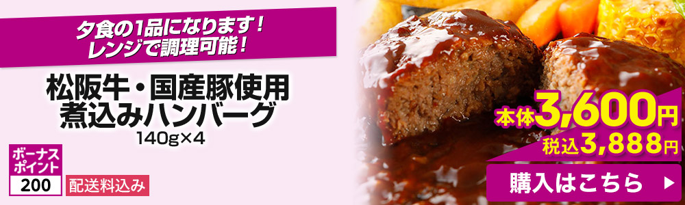 松阪牛・国産豚使用 煮込みハンバーグ 140g×4 配送料込み ボーナスポイント200 本体3,600円 税込3,888円 購入はこちら