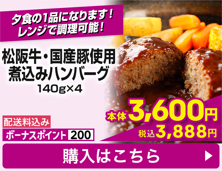 松阪牛・国産豚使用 煮込みハンバーグ 140g×4 配送料込み ボーナスポイント200 本体3,600円 税込3,888円 購入はこちら