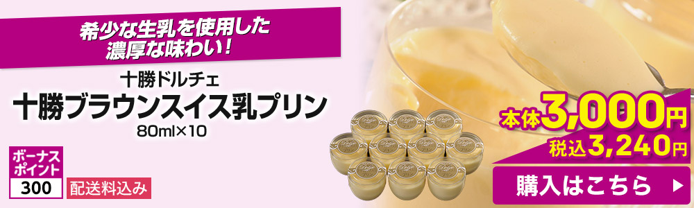 十勝ドルチェ 十勝ブラウンスイス乳プリン 80ml×10 配送料込み ボーナスポイント300 本体3,000円 税込3,240円 購入はこちら