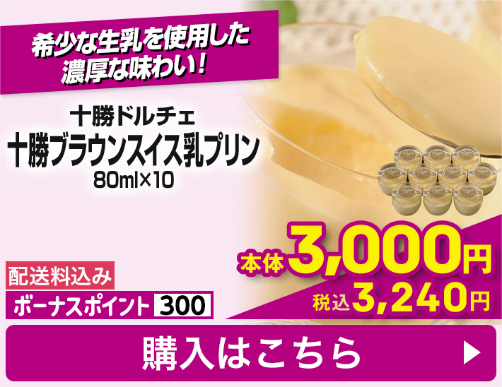 十勝ドルチェ 十勝ブラウンスイス乳プリン 80ml×10 配送料込み ボーナスポイント300 本体3,000円 税込3,240円 購入はこちら