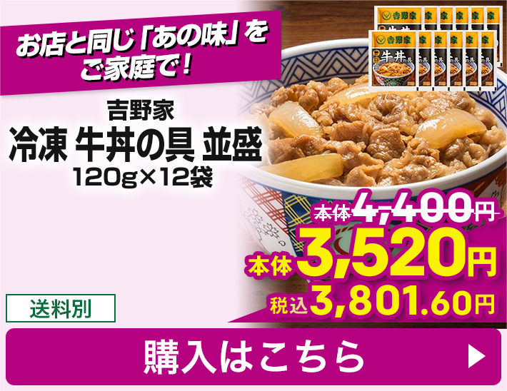 吉野家 冷凍 牛丼の具 並盛 120g×12袋 送料別 本体3,520円 税込3,801.60円 購入はこちら