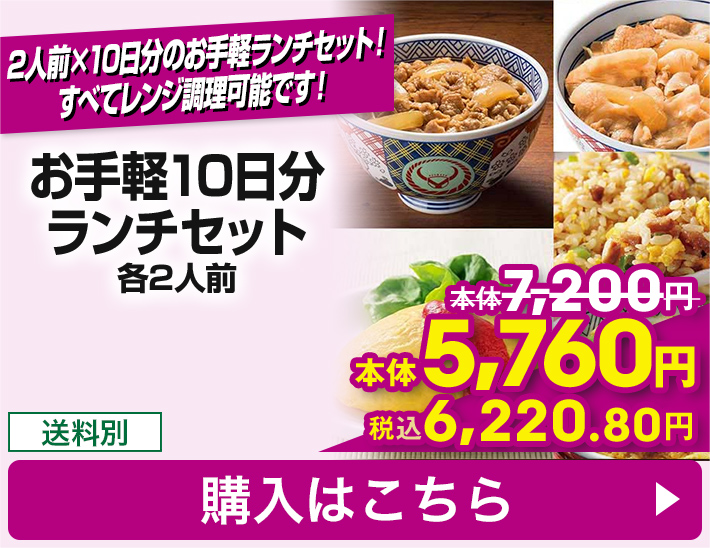 お手軽10日分ランチセット 各2人前 送料別 本体5,760円 税込6,220.80円 購入はこちら