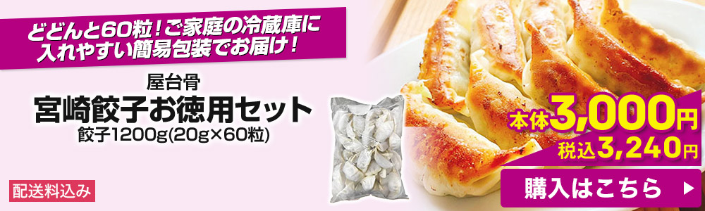 屋台骨 宮崎餃子お徳用セット 1200g(20g×60粒) 配送料込み 本体3,000円 税込3,240円 購入はこちら