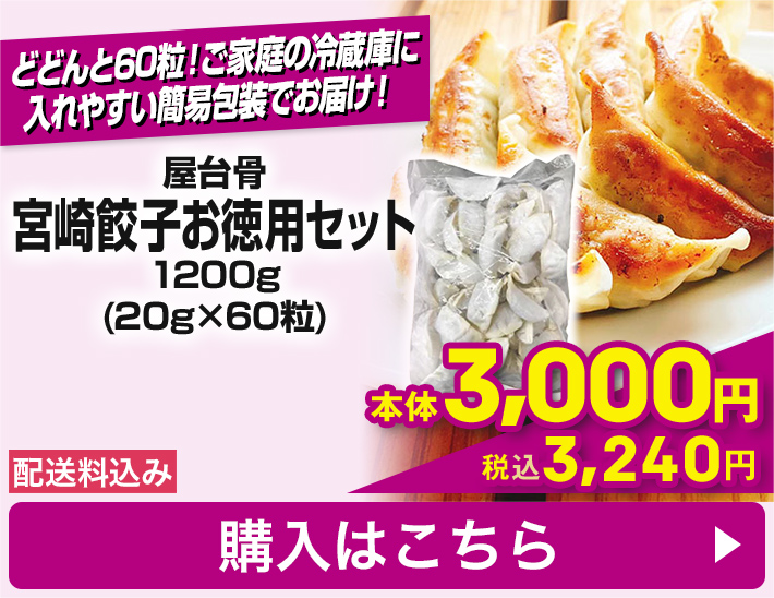 屋台骨 宮崎餃子お徳用セット 1200g(20g×60粒) 配送料込み 本体3,000円 税込3,240円 購入はこちら