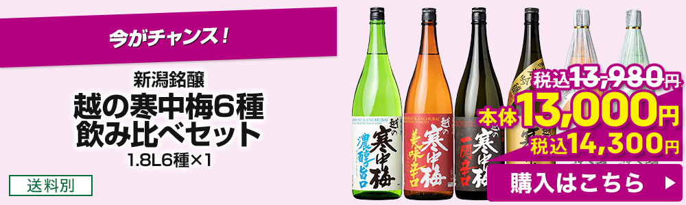 新潟銘醸 越の寒中梅6種飲み比べセット 1.8L6種×1 送料別 本体13,000円 税込14,300円 購入はこちら