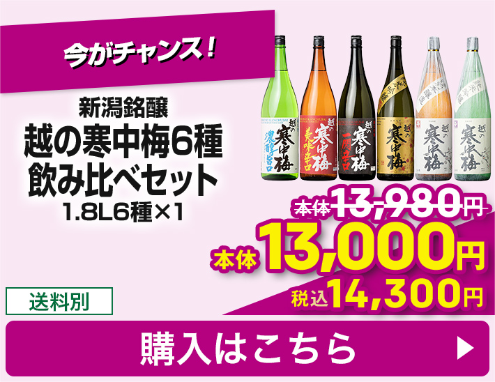 新潟銘醸 越の寒中梅6種飲み比べセット 1.8L6種×1 送料別 本体13,000円 税込14,300円 購入はこちら