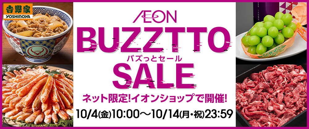 BUZZTTO SALE バズっとセール ネット限定!イオンショップで開催! 8/2(金)10:00〜8/14(水)23:59