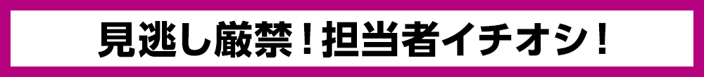 見逃し厳禁!担当者イチオシ!