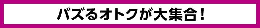 バズるオトクが大集合！