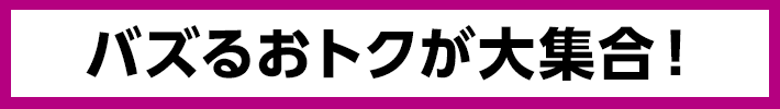 バズるオトクが大集合！