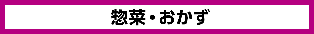 惣菜・おかず